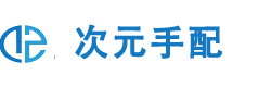 次元手配