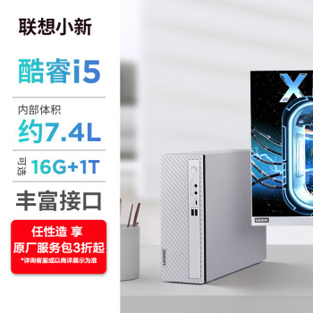 联想(Lenovo)小新个人商务电脑主机(酷睿i5-1235U16G内存1TB高速大容量固态硬盘正版office)单主机	